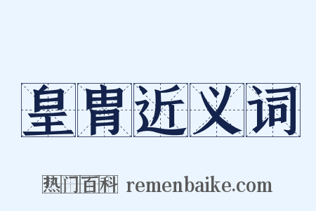 皇胄近义词是什么意思的图片